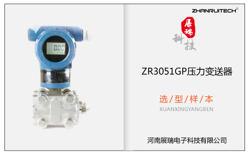 ZR3051GP压力变送器选型样本 V2017.11