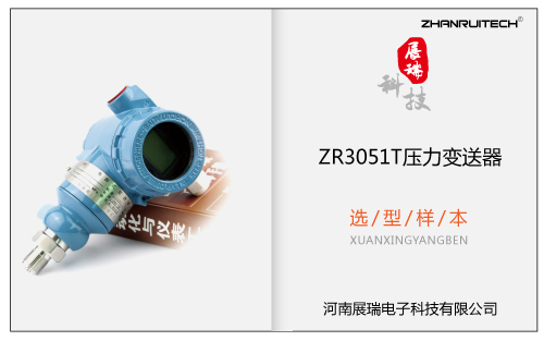 ZR3051T直连式压力变送器选型样本 V2017.11