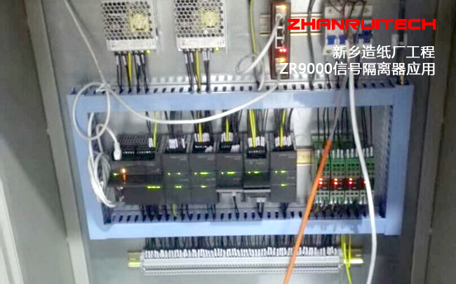 ZR9000信号隔离器应用新乡纸厂自控系统