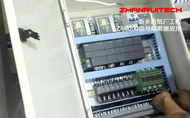 ZR9000信号隔离器应用新乡纸厂自控系统
