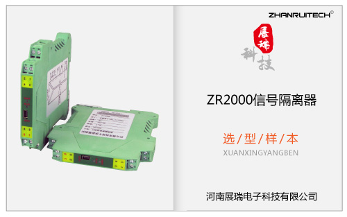 ZR2000信号隔离器选型样本(超薄型) V2017.12