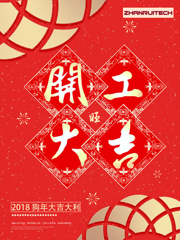 2018开业大吉