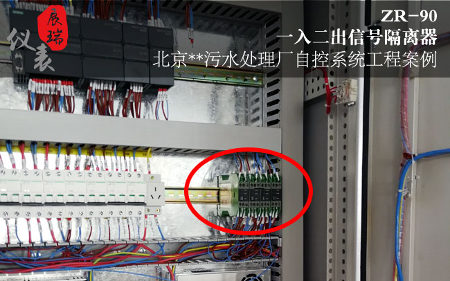 ZR-90一入二出信号隔离器用于北京污水处理自控系统