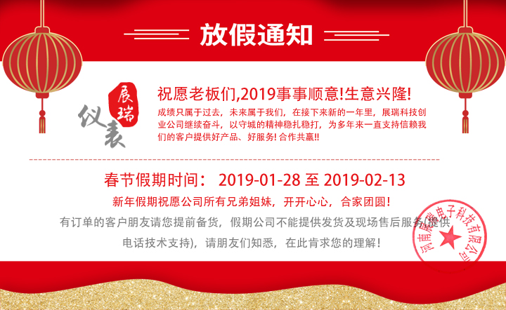 2019年展瑞科技春节假期通知