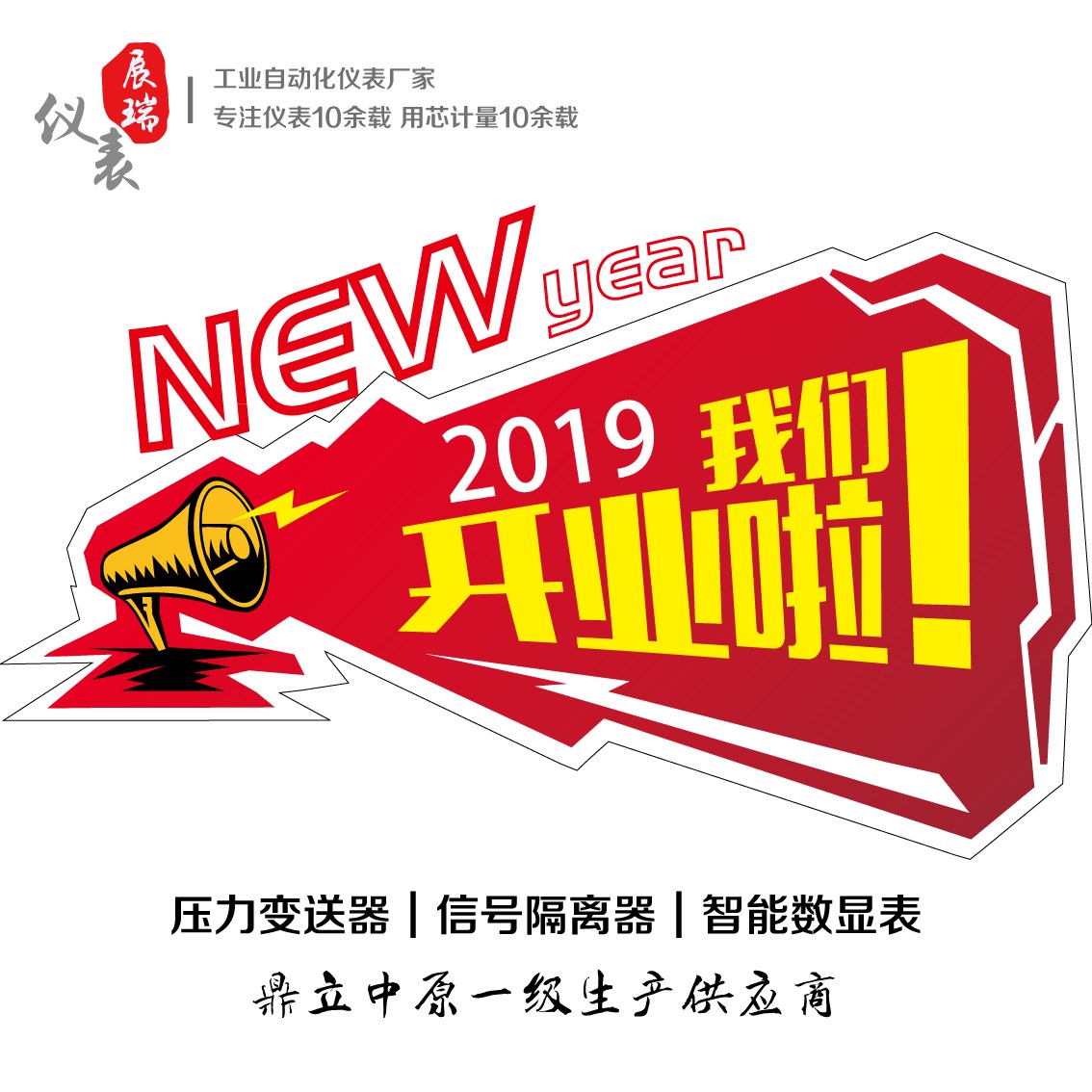 展瑞2019开业大吉