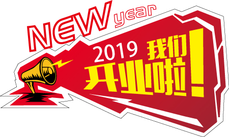 2019新年大吉，开业大吉！