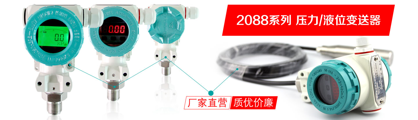 2088压力/液位变送器